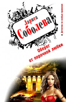 Оберег от порочной любви (Лариса Соболева)