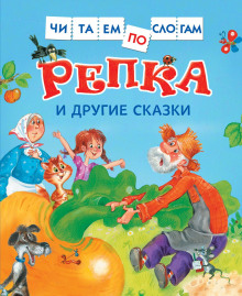 Репка и другие сказки ()