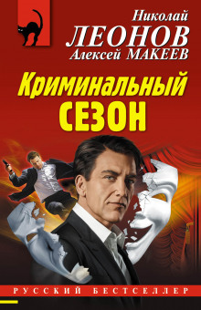 Криминальный сезон (Николай Леонов,                                                               
                  Алексей Макеев)