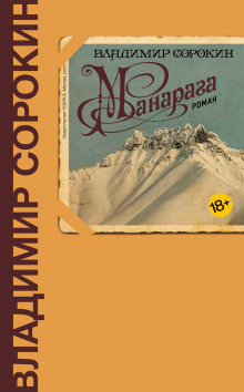 Манарага (Владимир Сорокин)