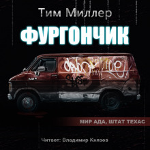 Фургончик (Тим Миллер)