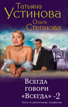 Всегда говори «Всегда»-2 (Татьяна Устинова,                                                               
                  Ольга Степнова)