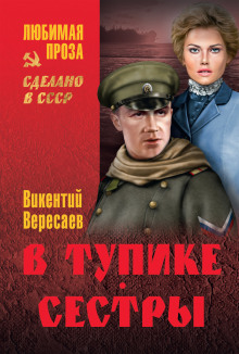 В тупике (Викентий Вересаев)