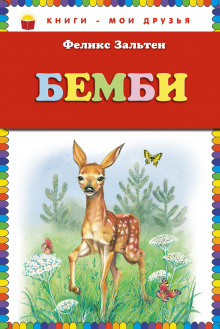 Бэмби (Феликс Зальтен)