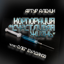 Корпорация «Счастливая жизнь» (Артур Алехин)