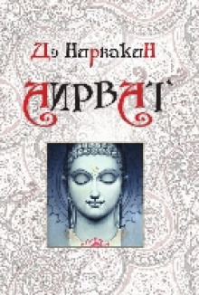 Аирват. Повесть о беззаветно преданной любви (Дэ Нирвакин)