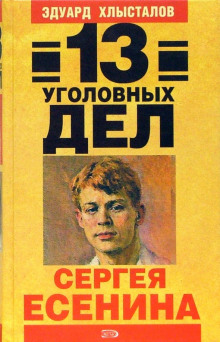 13 уголовных дел Сергея Есенина (Эдуард Хлысталов)