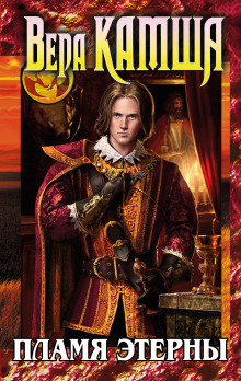 Пламя Этерны (Вера Камша)