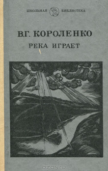 На затмении. Парадокс. Река играет (Владимир Короленко)