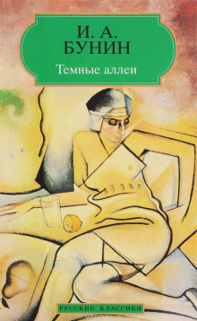 «Темные аллеи», «Красавица», «Кавказ», «Визитные карточки» и другие рассказы (Иван Бунин)