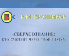 Сверхсознание, кто смотрит через твои глаза? (Вячеслав Бронников)