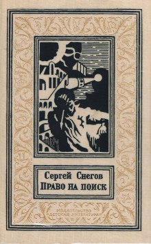 Право на поиск (Сергей Снегов)