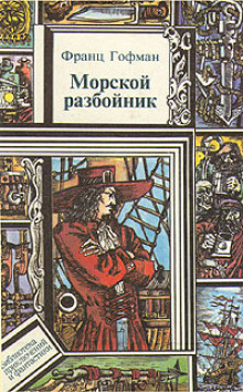 Морской разбойник (Франц Гофман)