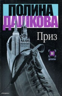 Приз (Полина Дашкова)