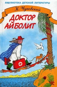 Доктор Айболит (Корней Чуковский)