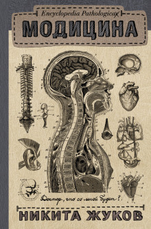 Encyclopedia Pathalogica. Модицина (Никита Жуков)