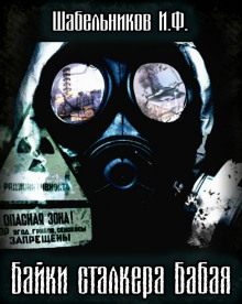 S.T.A.L.K.E.R. Байки сталкера Бабая (Игорь Шабельников)