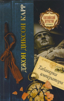 Табакерка императора (Джон Диксон Карр)