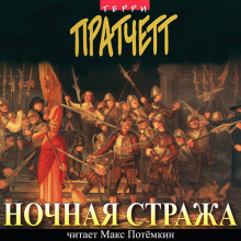 Ночная Стража (Терри Пратчетт)