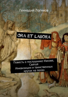 Ora et labora (Геннадий Логинов)