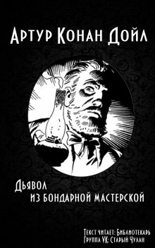 Дьявол из бондарной мастерской (Артур Конан Дойл)