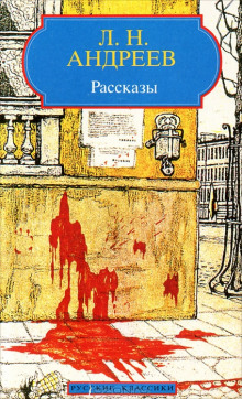 Рассказы «Ангелочек», «Молчание», «В тумане», «Бездна» (Леонид Андреев)