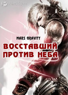 Восставший против неба. Том 2 (Mars Gravity)