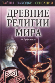 Древние религии Мира (Оксана Дубровская)