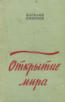 Открытие мира. Книга 2 (Василий Смирнов)