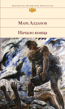 Начало конца (Марк Алданов)