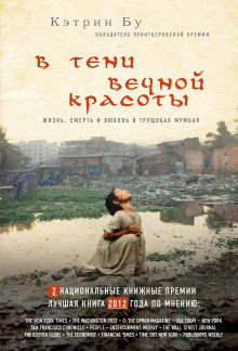 В тени вечной красоты. Жизнь, смерть и любовь в трущобах Мумбая (Кэтрин Бу)