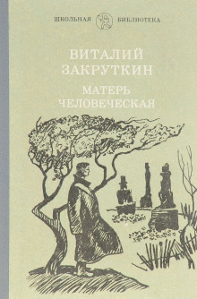 Матерь человеческая (Виталий Закруткин)