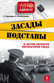 Засады, подставы и другие хитрости инспекторов ГИБДД (Сергей Кузьмин,                                                               
                  Анна Резниченко)