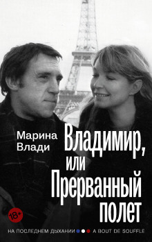 Владимир, или Прерванный полёт (Марина Влади)