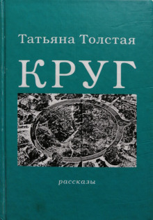 Круг (Татьяна Толстая)