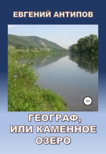 Географ, или Каменное озеро (Евгений Антипов)