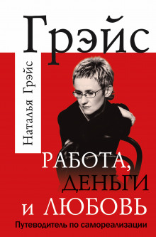 Работа, деньги и любовь. Путеводитель по самореализации (Наталья Грэйс)