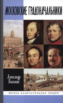 Московские градоначальники XIX века (Александр Васькин)