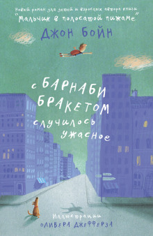 С Барнаби Бракетом случилось ужасное (Джон Бойн)