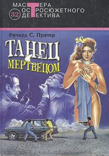 Танец с мертвецом (Ричард Пратер)