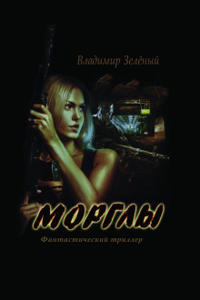 Морглы. Часть 1 (Владимир Зелёный)