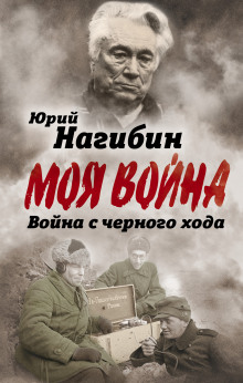 Война с чёрного хода (Юрий Нагибин)