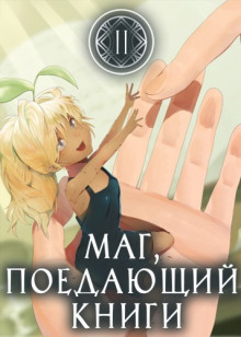 Маг, поедающий книги. Книга 2 (McEnroe)