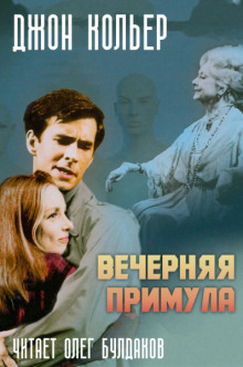 Вечерняя примула (Джон Кольер)