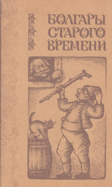 Болгары старого времени (Любен Каравелов)