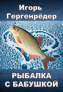 Рыбалка с бабушкой (Игорь Гергенрёдер)