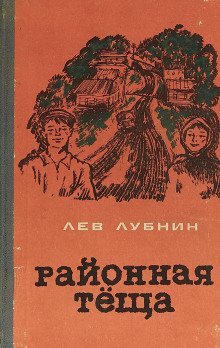 Районная Теща (Лев Лубнин)