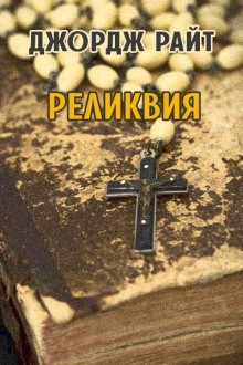 Реликвия (Джордж Райт)