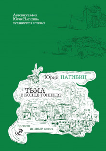 Тьма в конце туннеля (Юрий Нагибин)