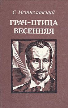 Грач — птица весенняя (Сергей Мстиславский)